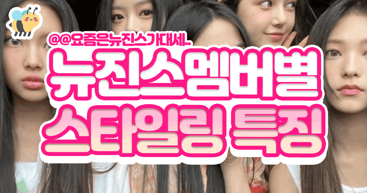 뉴진스멤버별 스타일링 특징