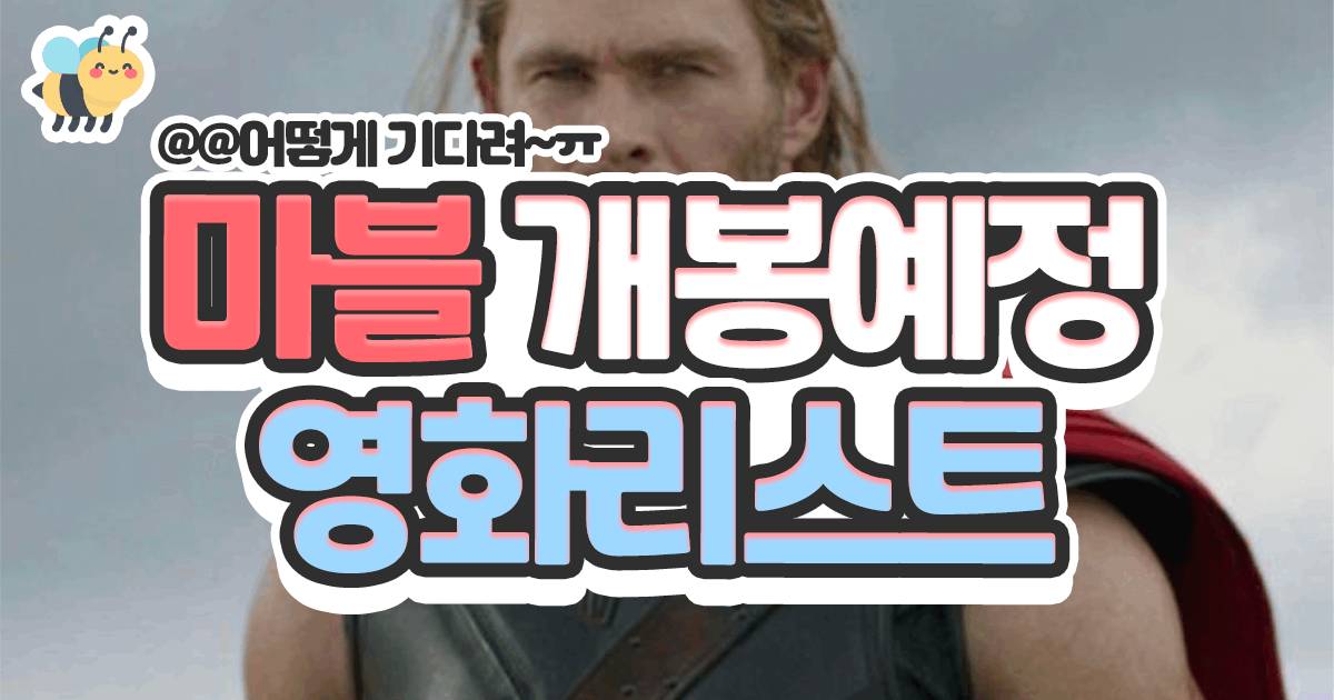 마블 개봉예정 영화리스트