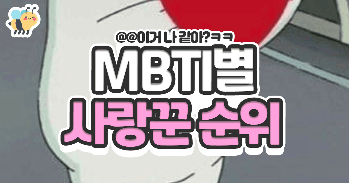 MBTI별 사랑꾼 순위