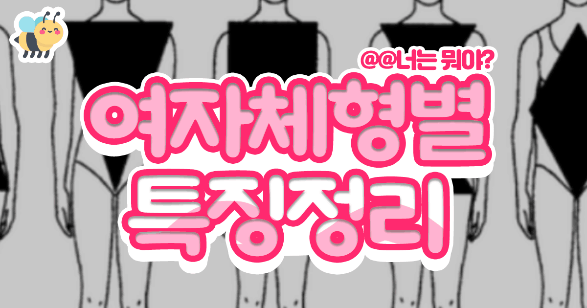 여자체형별 특징정리