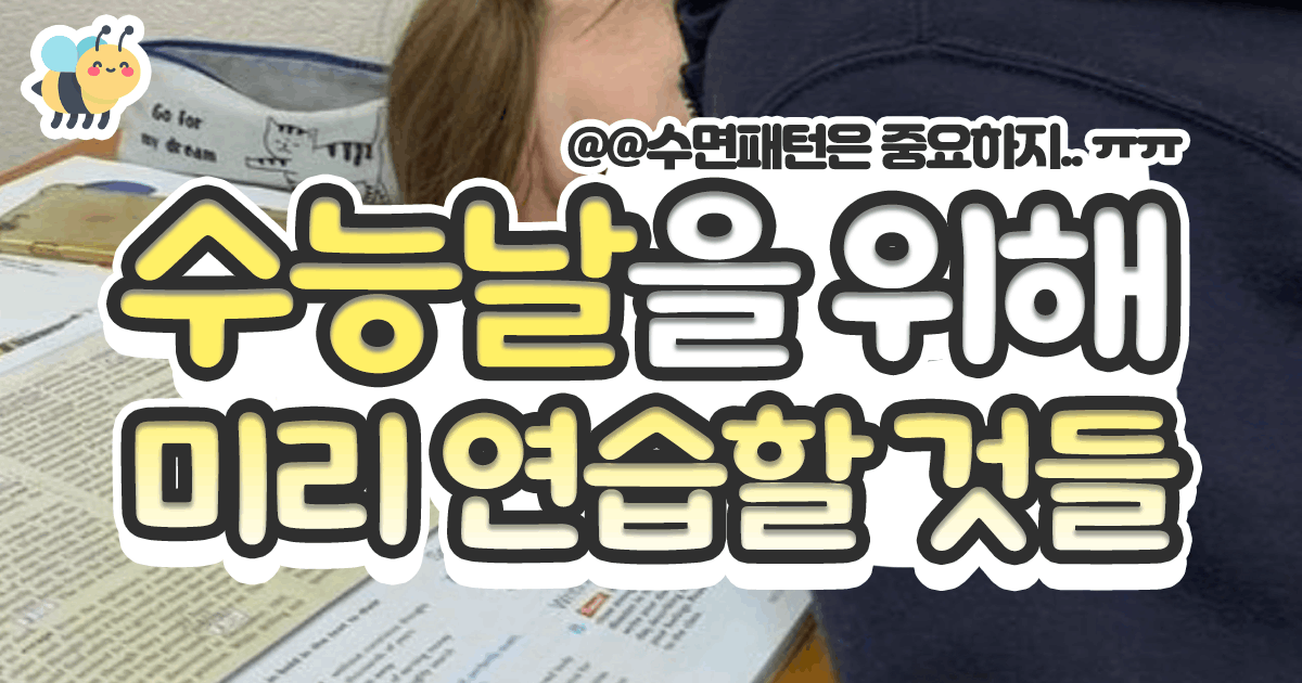 수능날을 위해 미리 연습할 것들