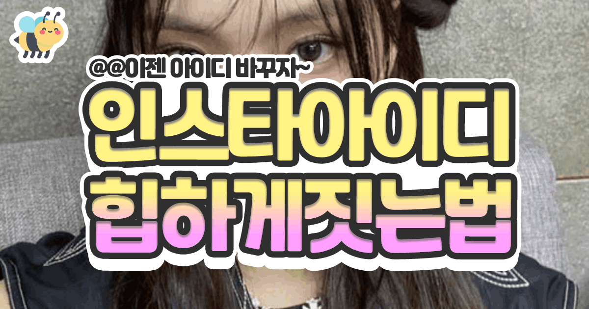 인스타아이디 힙하게 짓는법