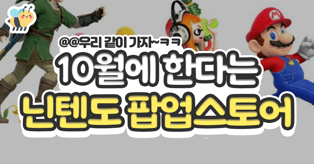 10월에 한다는 닌텐도 팝업스토어