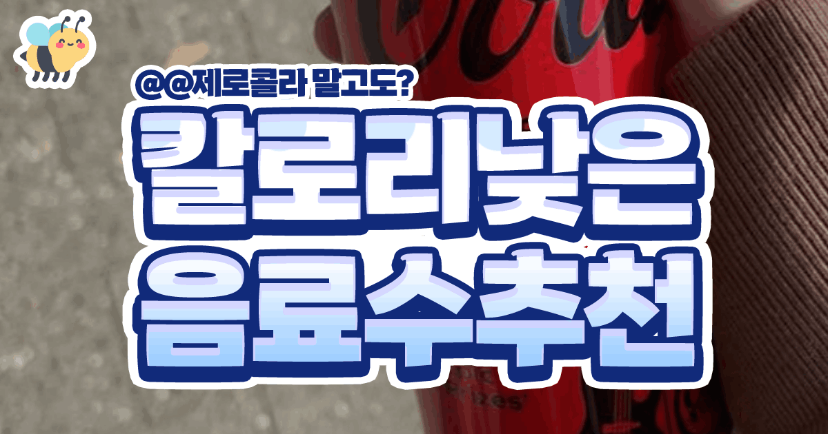 칼로리낮은 음료수 추천