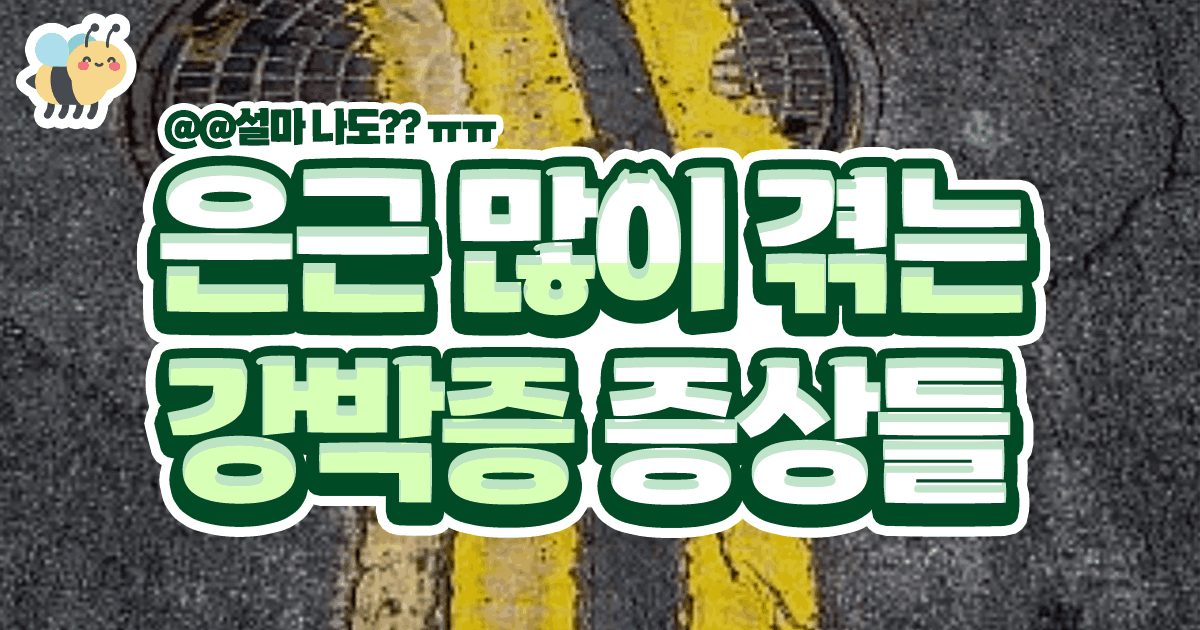 은근 많이 겪는 강박증 증상들