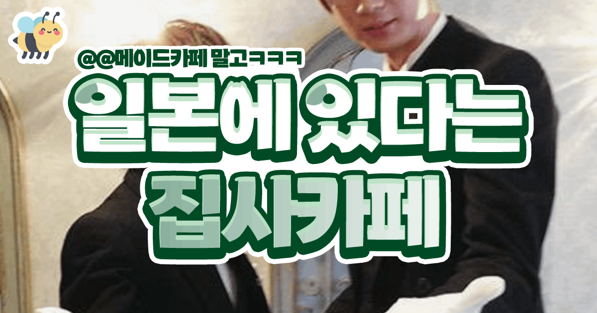 일본에 있다는 집사카페