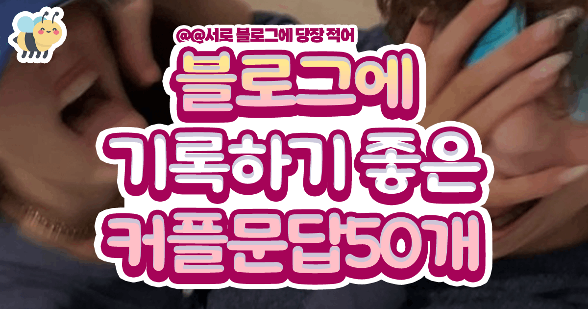 블로그에기록하기좋은 커플문답50개