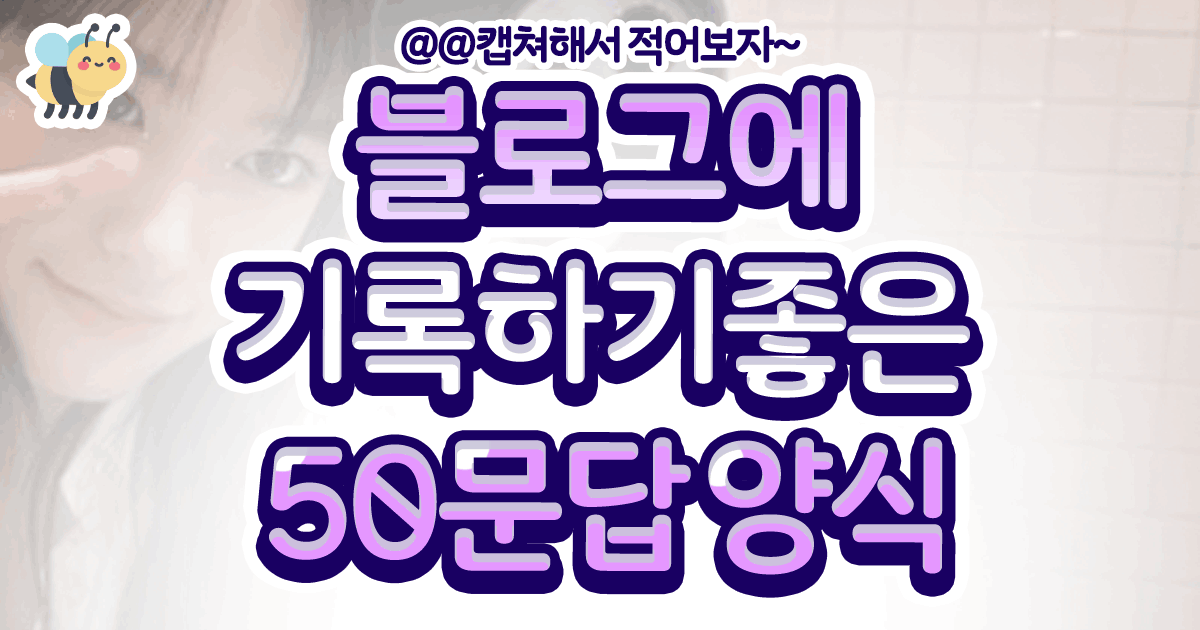 블로그에 기록하기 좋은 50문답양식