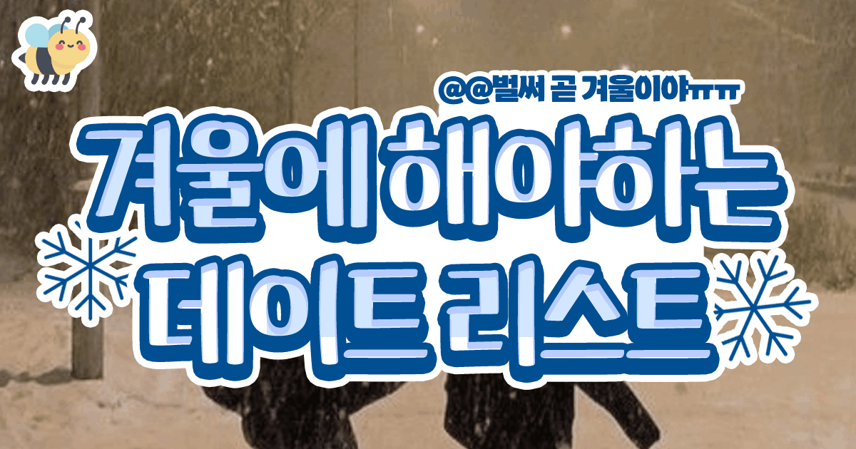 겨울에 해야하는 데이트리스트