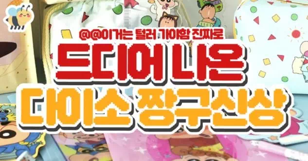 드디어나온 다이소 짱구신상