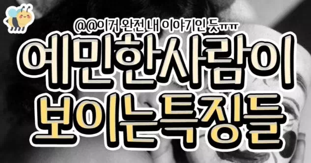 예민한사람이 보이는특징들