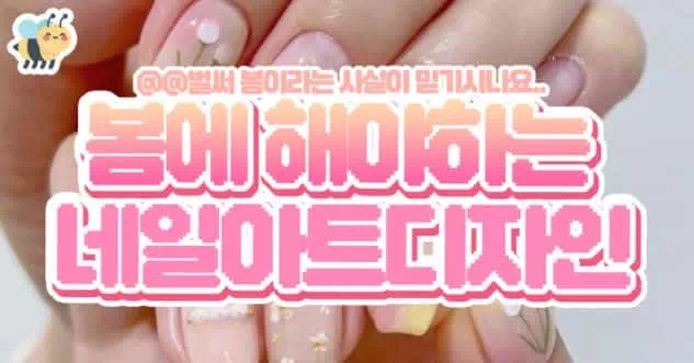 봄에해야하는 네일아트디자인