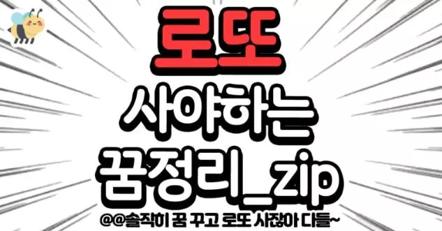 로또 사야하는 꿈정리