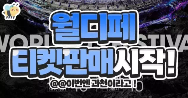 월디페 티켓판매시작!