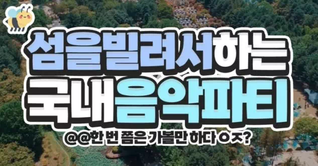 섬을빌려서하는 국내 음악파티