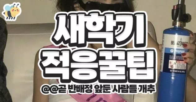 새학기 적응꿀팁