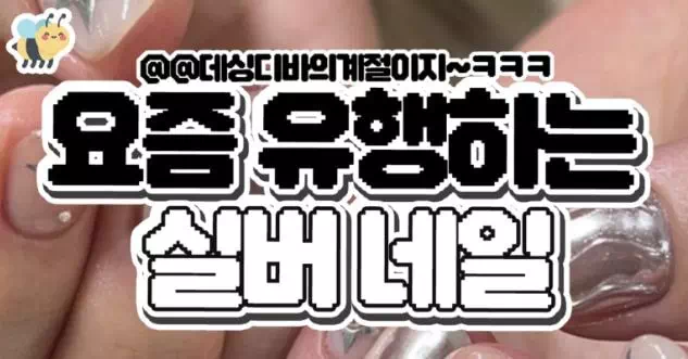 요즘 유행하는 실버네일