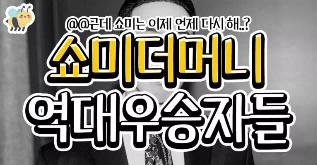 쇼미더머니 역대우승자들