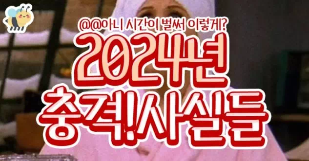 2024년 충격! 사실들