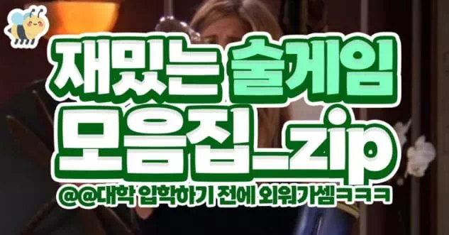 재밌는 술게임 모음집