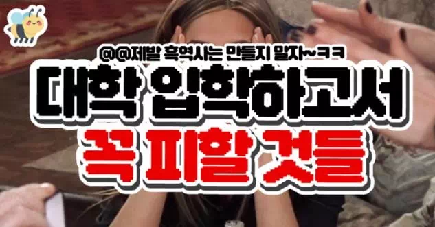 대학입학하고서 꼭 피할것들