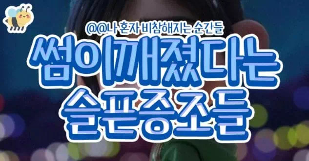 썸이 깨졌다는 슬픈증조들