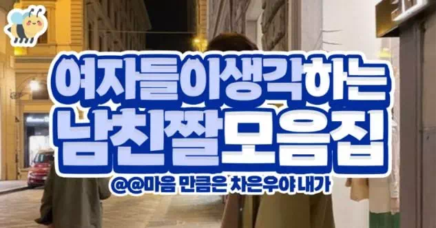 여자들이 생각하는 남친짤모음집