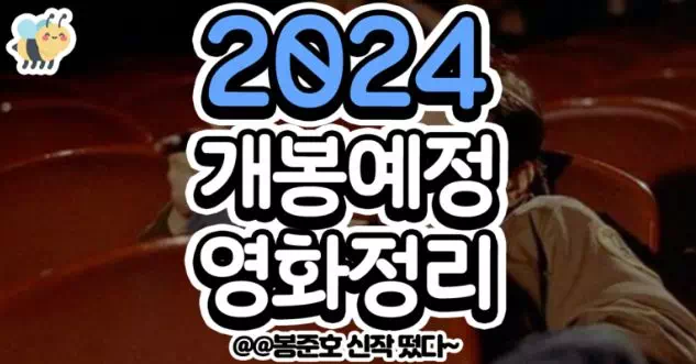 2024개봉예정 영화정리