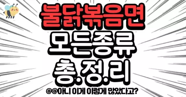 불닭볶음면 모든종류 총정리