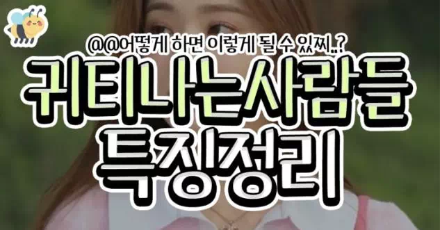 귀티나는 사람들 특징정리