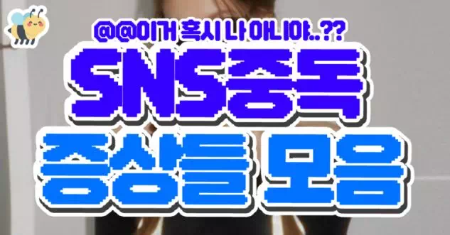 sns중독 증상들 모음