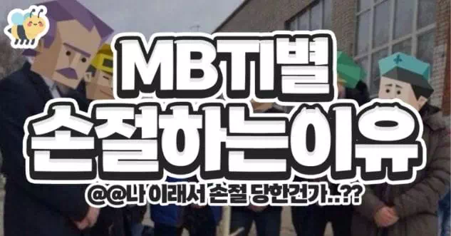 mbti별 손절하는이유