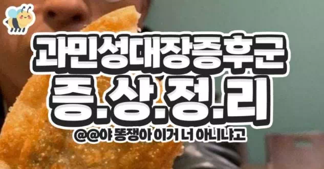 과민성대장중후군 증상정리