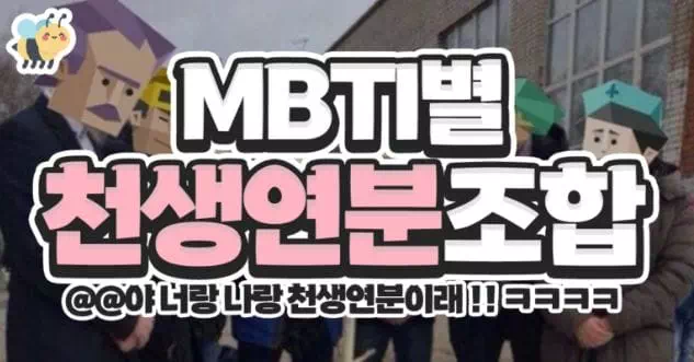 mbti별 천생연분조합