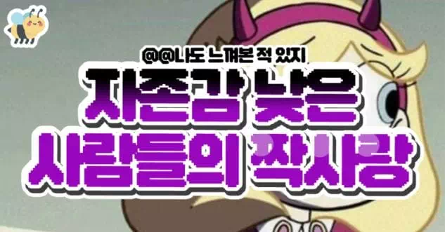 자존감 낮은 사람들의 짝사랑