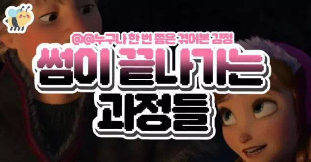 썸이 끝나가는 과정들