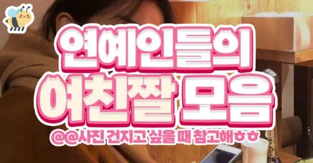 연예인들의 여친짤 모음