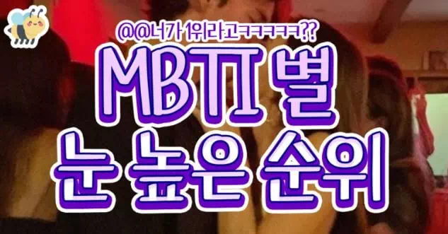 mbti별 눈높은 순위