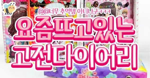 요즘 뜨고있는 고전다이어리