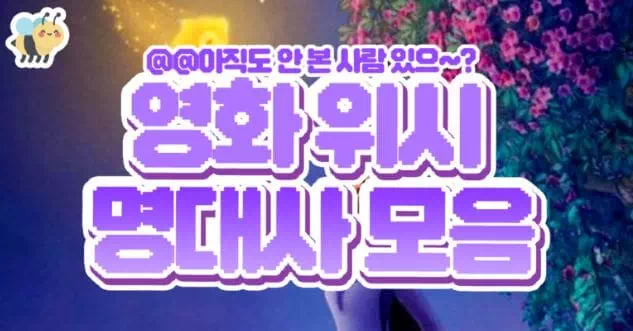 영화 위시 명대사 모음