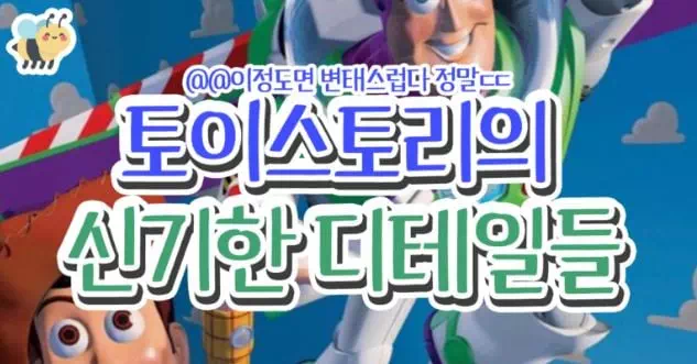 토이스토리의 신기한 디테일들