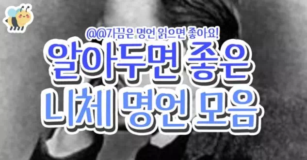 알아두면 좋은 니체 명언 모음