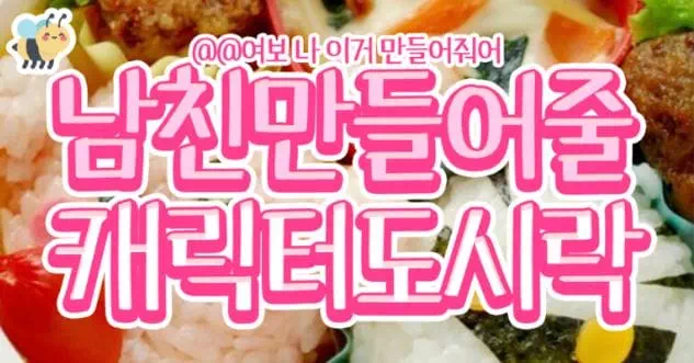 남친 만들어줄 캐릭터 도시락