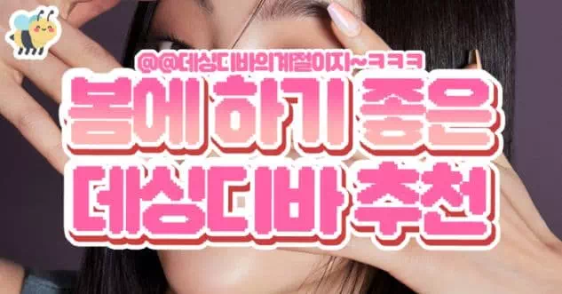 봄에하기좋은 데싱디바추천