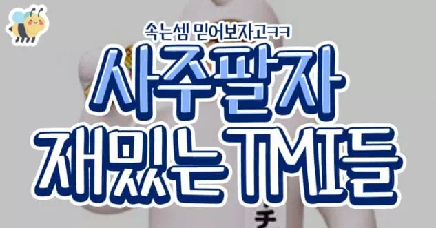 사주팔자 재밌는TMI들