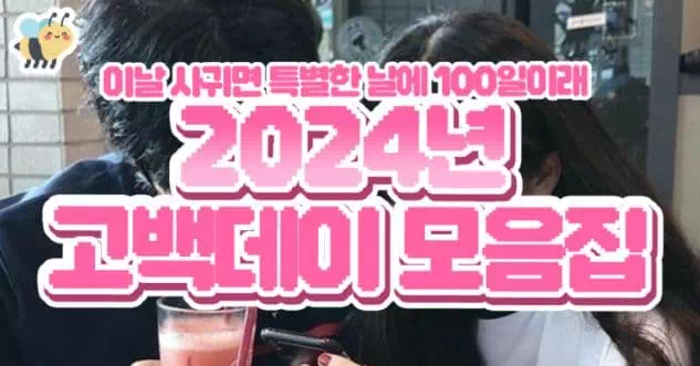 2024년 고백데이 모음집