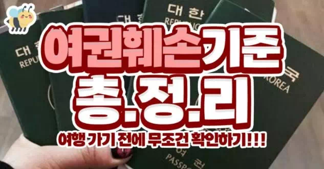 여권훼손기준 총정리