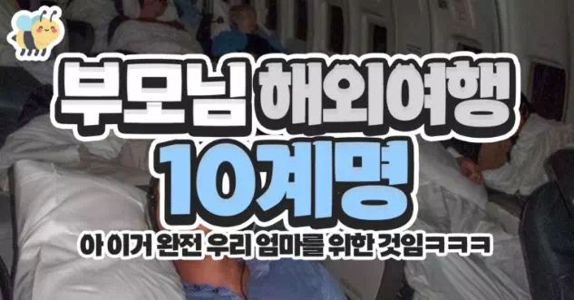 부모님 해외여행 10계명