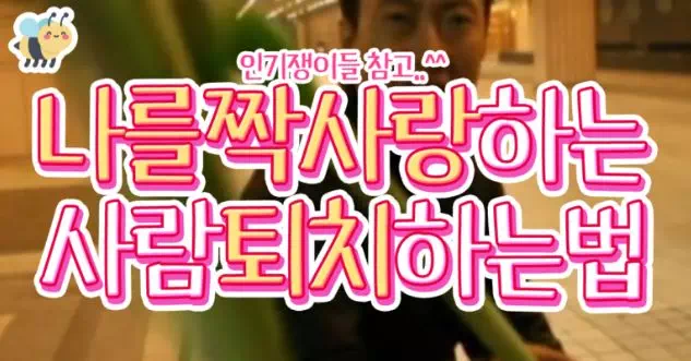 나를 짝사랑하는사람 퇴치하는법