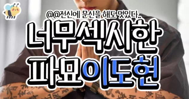 너무섹시한 파묘이도형